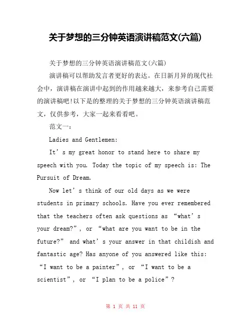 关于梦想的三分钟英语演讲稿范文(六篇)