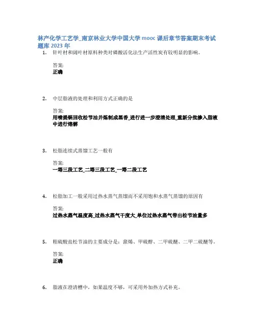 林产化学工艺学_南京林业大学中国大学mooc课后章节答案期末考试题库2023年