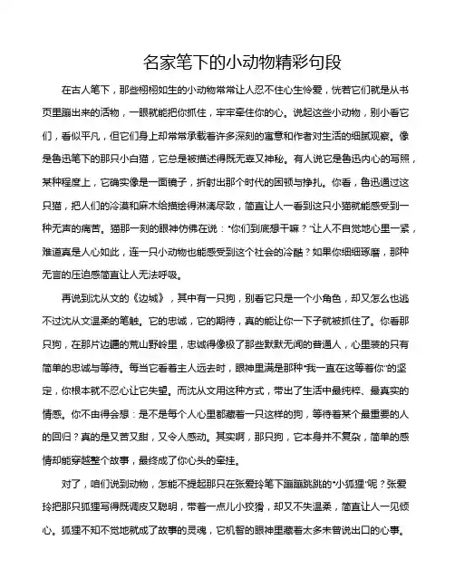 名家笔下的小动物精彩句段