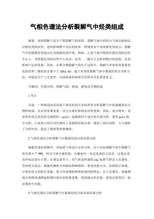 气相色谱法分析裂解气中烃类组成