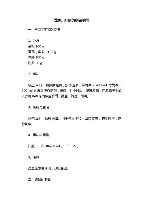 酒剂、酊剂的制备实验