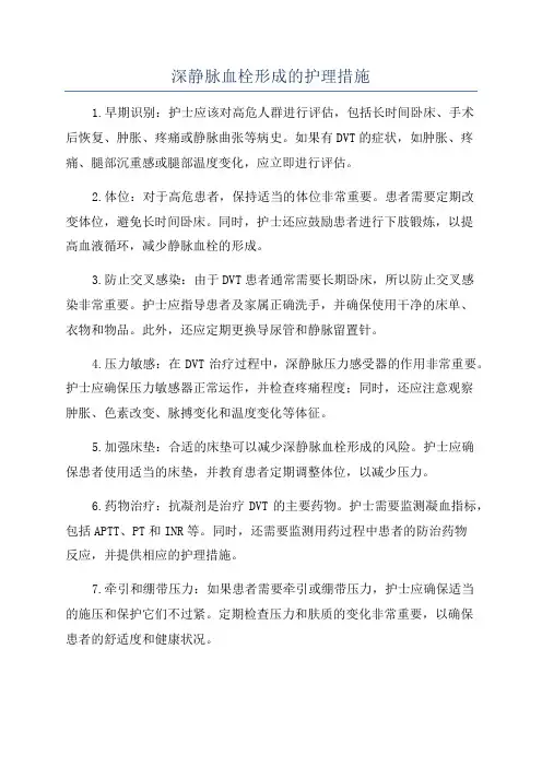 深静脉血栓形成的护理措施