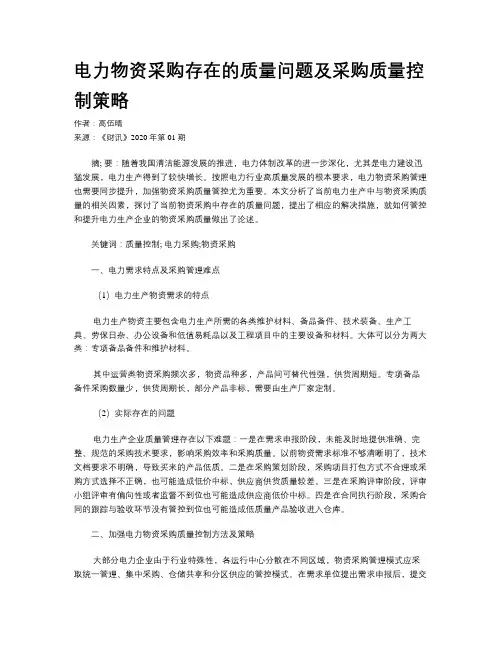 电力物资采购存在的质量问题及采购质量控制策略