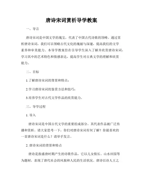 唐诗宋词赏析导学教案