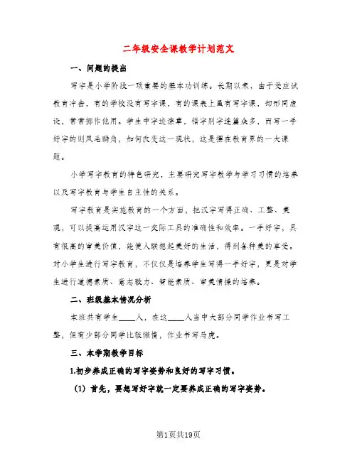 二年级安全课教学计划范文（三篇）