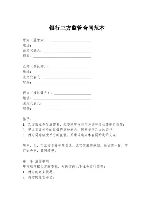 银行三方监管合同范本