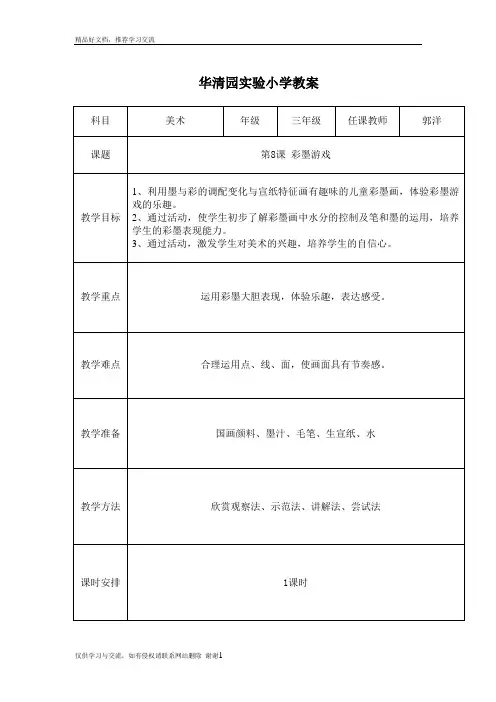 最新彩墨游戏(一)公开课教案