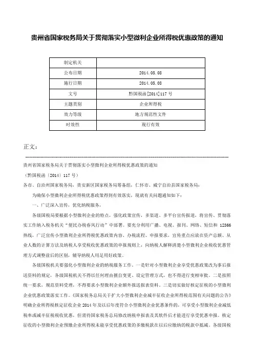 贵州省国家税务局关于贯彻落实小型微利企业所得税优惠政策的通知-黔国税函[2014]117号