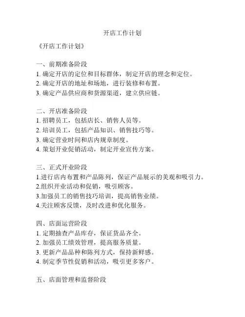 开店工作计划