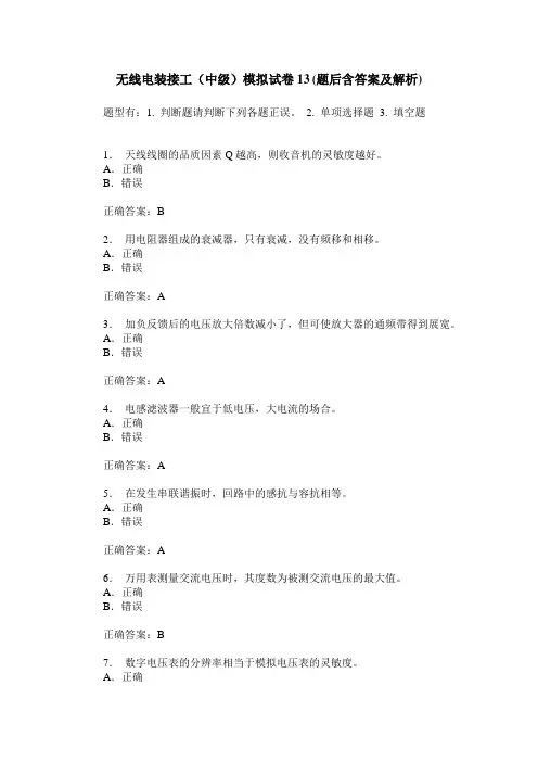 无线电装接工(中级)模拟试卷13(题后含答案及解析)
