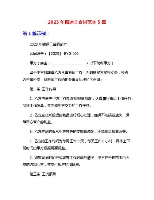 2023年搬运工合同范本5篇