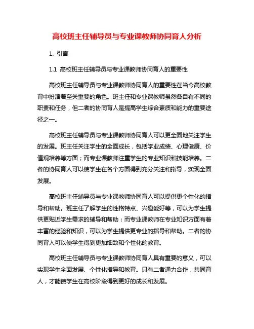 高校班主任辅导员与专业课教师协同育人分析