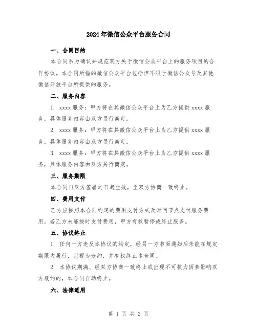2024年微信公众平台服务合同
