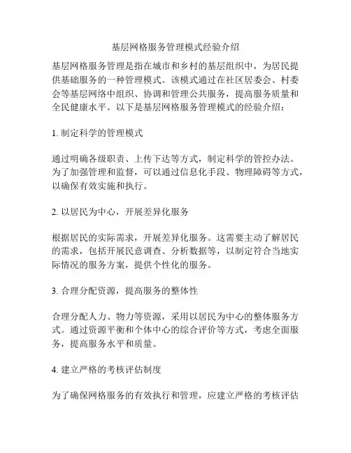 基层网格服务管理模式经验介绍