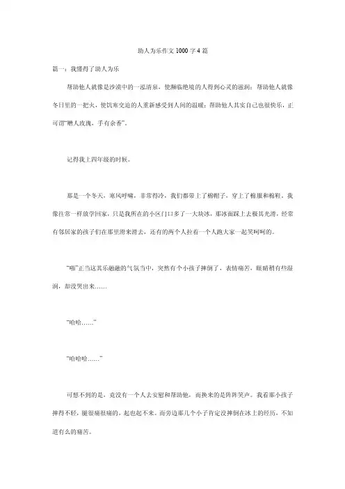 助人为乐作文1000字4篇