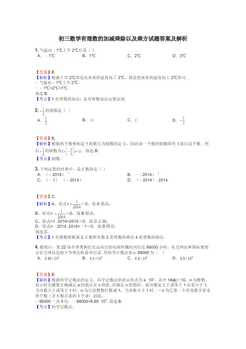 初三数学有理数的加减乘除以及乘方试题答案及解析
