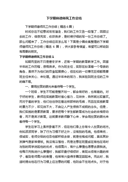 下学期师德师风工作总结（精选6篇）
