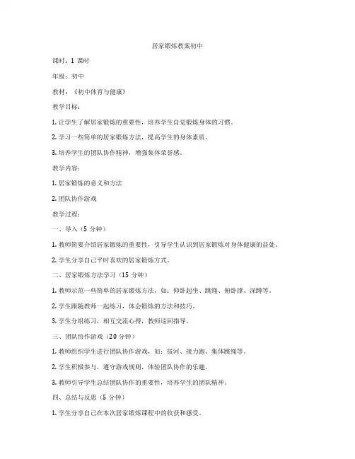 居家锻炼教案初中