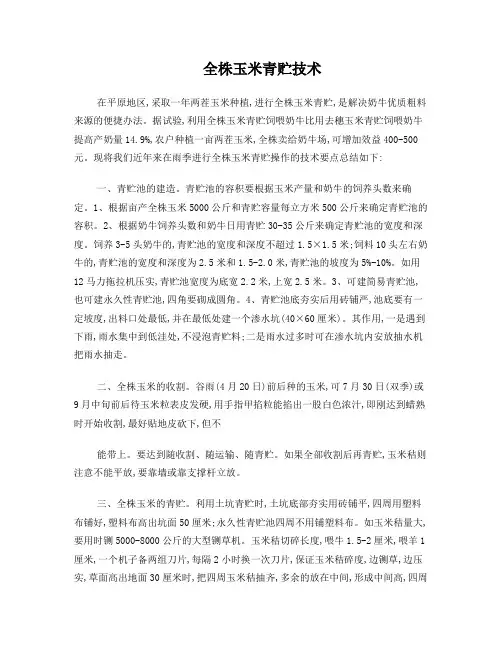 全株玉米青贮技术