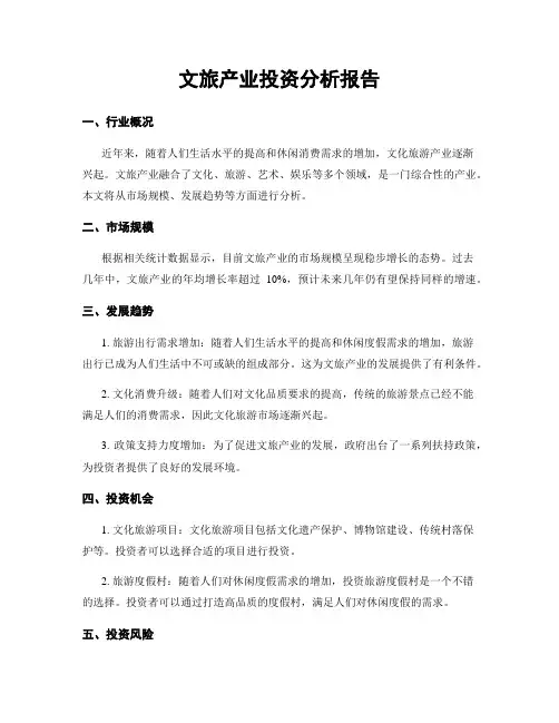文旅产业投资分析报告