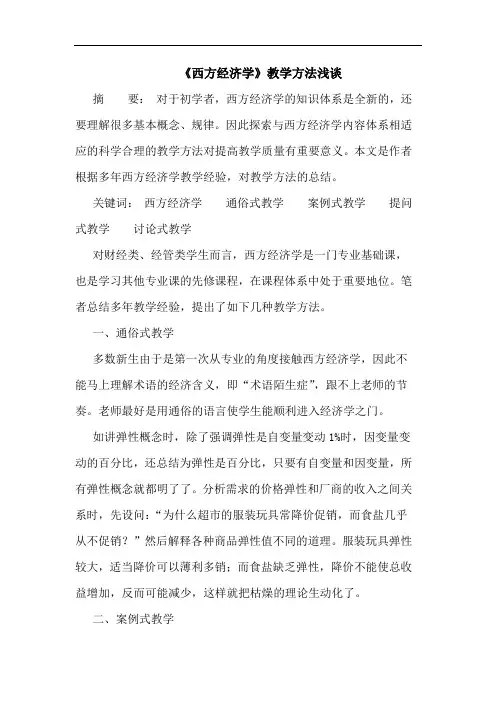 《西方经济学》教学方法浅谈