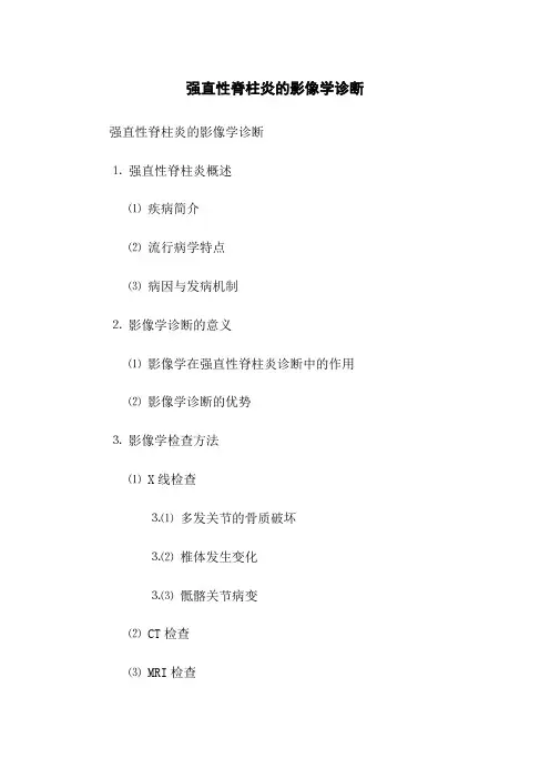 强直性脊柱炎的影像学诊断