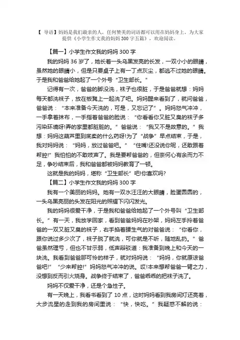 小学生作文我的妈妈300字五篇