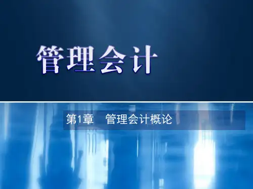 第1章  管理会计概论《管理会计》PPT课件