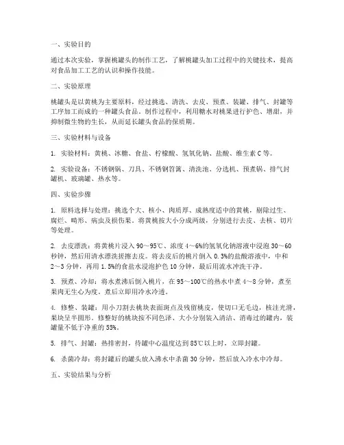 桃罐头制作实验报告