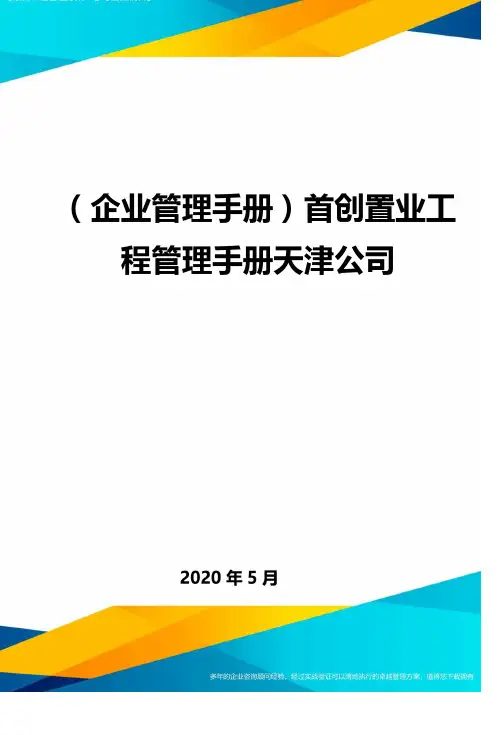 ＜企业管理手册＞首创置业工程管理手册天津公司