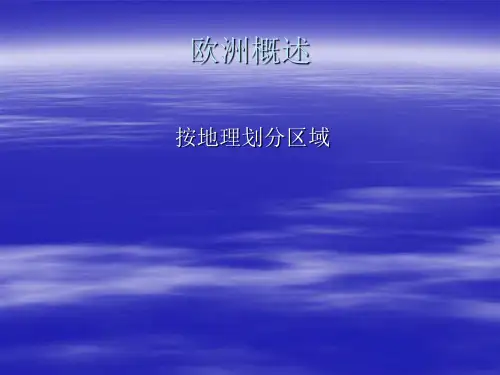 欧洲概述