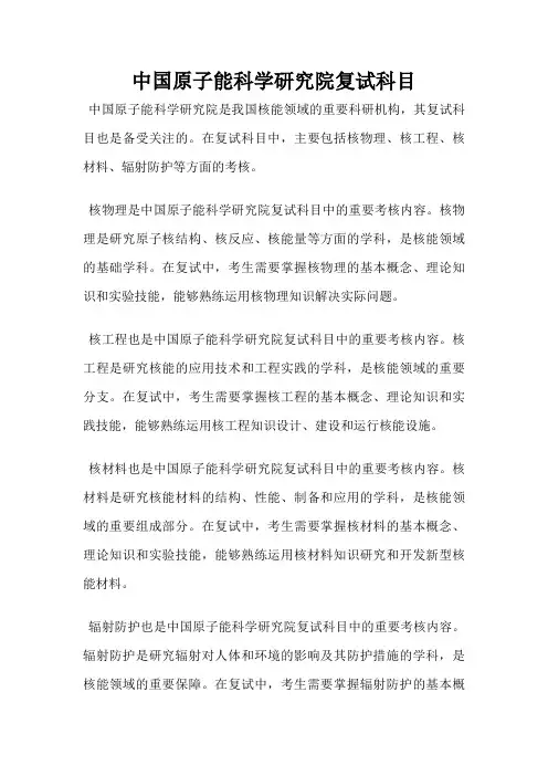 中国原子能科学研究院复试科目