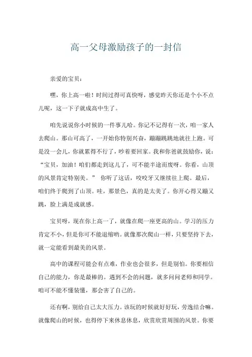 高一父母激励孩子的一封信