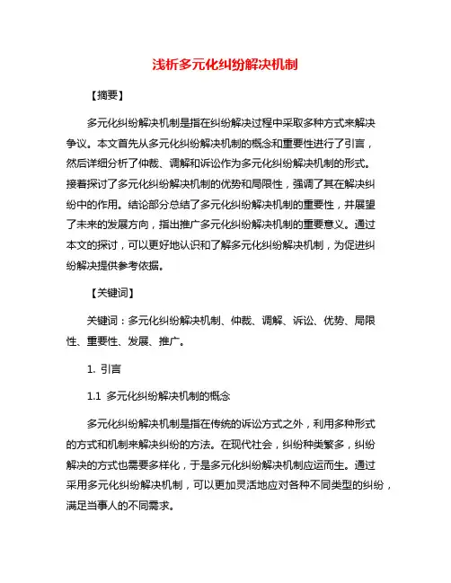 浅析多元化纠纷解决机制