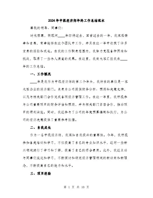 2024年中级经济师年终工作总结范本(3篇)