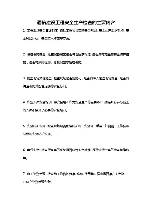 通信建设工程安全生产检查的主要内容