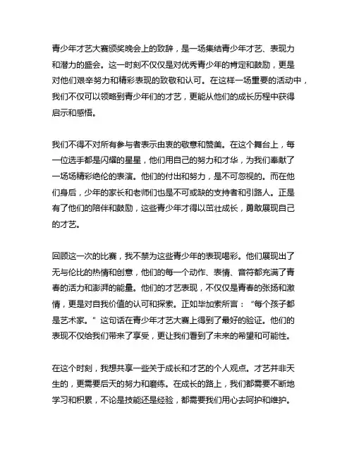 青少年才艺大赛颁奖晚会上的致辞