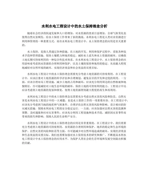 水利水电工程设计中的水土保持理念分析