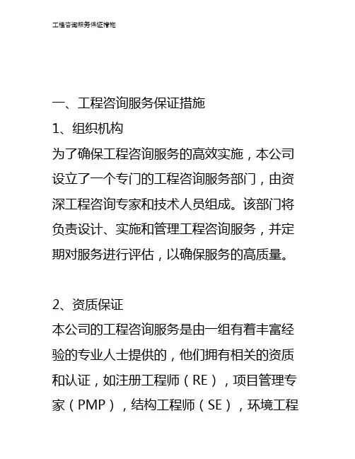 工程咨询服务保证措施
