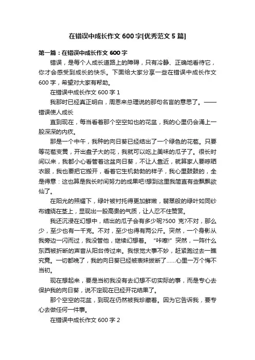 在错误中成长作文600字[优秀范文5篇]