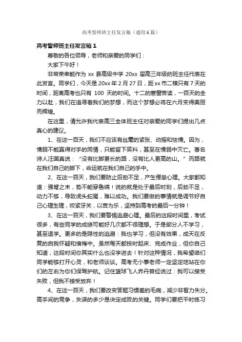 高考誓师班主任发言稿（通用6篇）