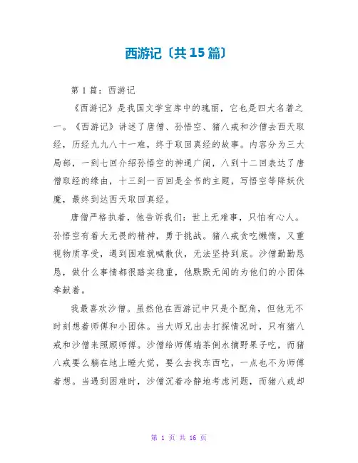 西游记读后感(共15篇)