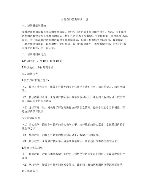 乡村教师暑期培训计划