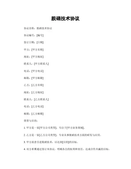 脱硝技术协议