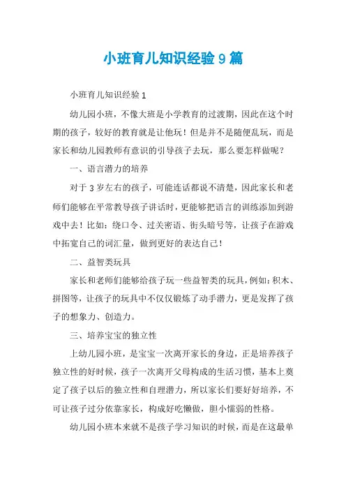 小班育儿知识经验9篇