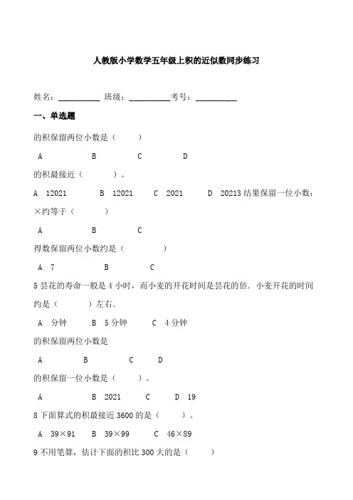 人教版小学数学五年级上积的近似数同步练习(含答案)