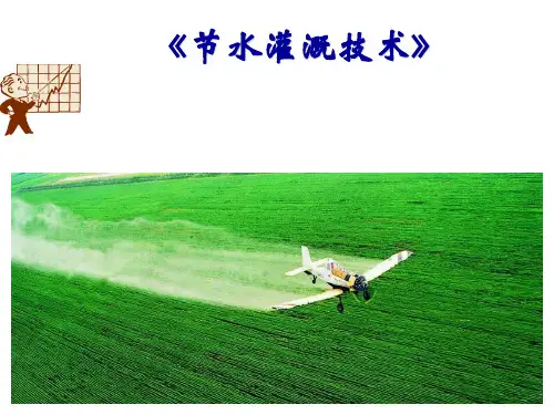 农业用水节水灌溉技术PPT课件