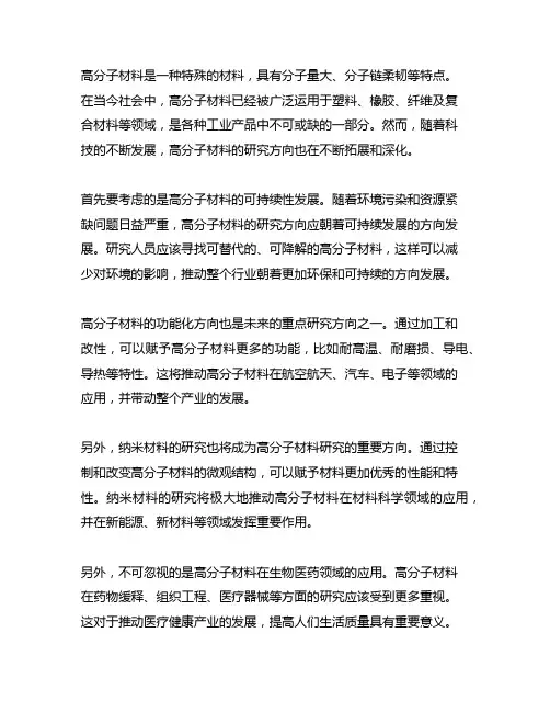对高分子材料未来研究方向的思考