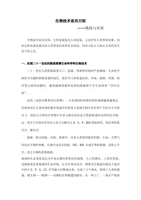 生物技术是双刃剑