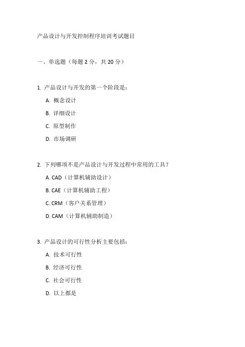 产品设计与开发控制程序培训考试题目